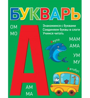 Букварь. (зеленый)