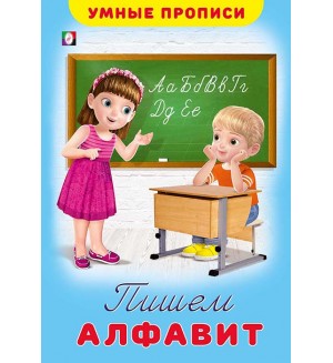 Пишем алфавит. Умные прописи