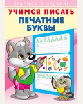 Печатные буквы. Учимся писать