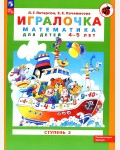 Петерсон Л. Кочемасова Е. Игралочка. Математика для детей 4-5 лет. Часть 2. ФГОС ДО