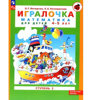 Петерсон Л. Кочемасова Е. Игралочка. Математика для детей 4-5 лет. Часть 2. ФГОС ДО