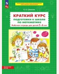 Шевелев К. Краткий курс подготовки к школе по математике. Рабочая тетрадь для детей 5-6 лет.