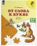 Федосова Н. От слова к букве. Учебное пособие для детей 5-7 лет. В 2-х частях. ФГОС. Преемственность