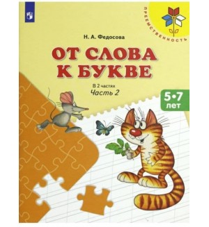 Федосова Н. От слова к букве. Учебное пособие для детей 5-7 лет. В 2-х частях. ФГОС. Преемственность