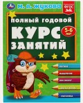 Жукова М. Полный годовой курс занятий дляя детей 5-6 лет.