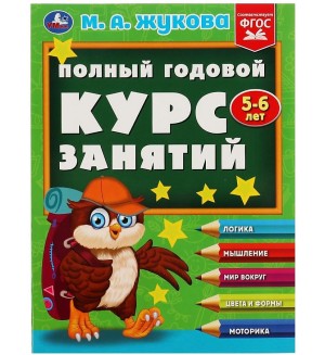 Жукова М. Полный годовой курс занятий дляя детей 5-6 лет.