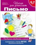 Гаврина С. Письмо. Проверяем готовность к школе. 6-7 лет ФГОС. Школа для дошколят