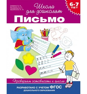 Гаврина С. Письмо. Проверяем готовность к школе. 6-7 лет ФГОС. Школа для дошколят