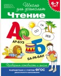 Гаврина С. Чтение. 6-7 лет. Проверяем готовность к школе. Школа для дошколят