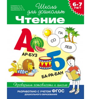 Гаврина С. Чтение. 6-7 лет. Проверяем готовность к школе. Школа для дошколят