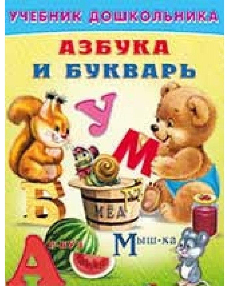 Книги учебники азбука