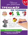 Гаврина С. Тренажер по чтению. Для детей 6-7 лет. Школа для дошколят.