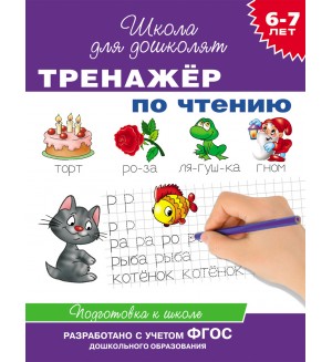 Гаврина С. Тренажер по чтению. Для детей 6-7 лет. Школа для дошколят.