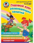 Володина Н. Егупова В. Годовой курс обучающих занятий для детей 4-5 лет. Ломоносовская школа