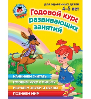 Володина Н. Егупова В. Годовой курс обучающих занятий для детей 4-5 лет. Ломоносовская школа