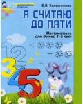 Колесникова Е. Я считаю до пяти. Математика для детей 4-5 лет. Рабочая тетрадь. ФГОС ДО. Математические ступеньки