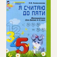 Колесникова Е. Я считаю до пяти. Математика для детей 4-5 лет. Рабочая тетрадь. ФГОС ДО. Математические ступеньки
