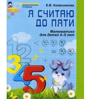 Колесникова Е. Я считаю до пяти. Математика для детей 4-5 лет. Рабочая тетрадь. ФГОС ДО. Математические ступеньки