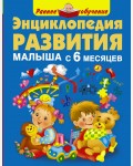 Малышкина М. Энциклопедия развития малыша с 6 месяцев. Раннее обучение