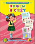 Цифры и счет. Обучающие карточки. Уроки для самых маленьких