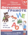 Гаврина С. Кутявина Н. Обучаемся грамоте. Рабочая тетрадь для детей 6-7 лет. ФГОС. Школа для дошколят