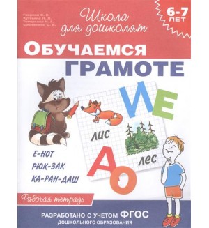 Гаврина С. Кутявина Н. Обучаемся грамоте. Рабочая тетрадь для детей 6-7 лет. ФГОС. Школа для дошколят