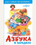 Азбука в загадках. Для самых маленьких