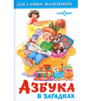 Азбука в загадках. Для самых маленьких