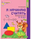 Колесникова Е. Я начинаю считать. Математика для детей 3—4 лет. ФГОС ДО