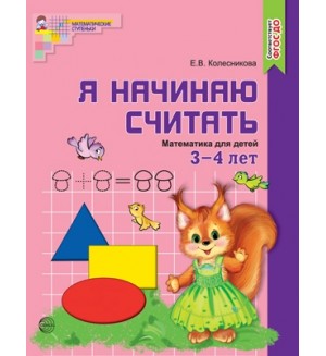 Колесникова Е. Я начинаю считать. Математика для детей 3—4 лет. ФГОС ДО