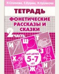 Созонова Н. Куцина Е. Фонетические рассказы и сказки. Рабочая тетрадь для детей 5-7 лет. Часть 2.