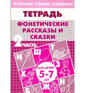 Созонова Н. Куцина Е. Фонетические рассказы и сказки. Рабочая тетрадь для детей 5-7 лет. Часть 2.