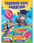 Далидович А. Мазаник Т. Годовой курс занятий для детей 3-4 лет (с наклейками). ФГОС