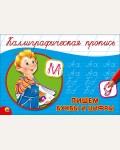 Костина В. Пишем буквы и цифры. Каллиграфическая пропись