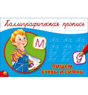 Костина В. Пишем буквы и цифры. Каллиграфическая пропись
