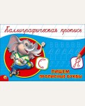Каллиграфическая пропись. Пишем прописные буквы