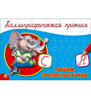 Каллиграфическая пропись. Пишем прописные буквы