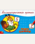 Костина В. Пишем цифры. Каллиграфическая пропись