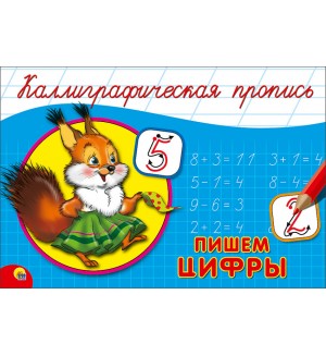 Костина В. Пишем цифры. Каллиграфическая пропись