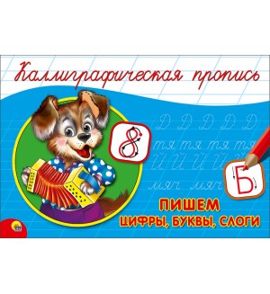 Каллиграфическая пропись. Пишем цифры, буквы, слоги