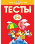 Земцова О. Тесты. 5-6 лет. Умные книжки