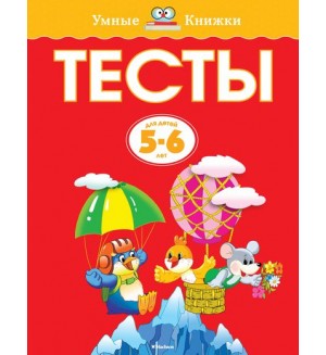 Земцова О. Тесты. 5-6 лет. Умные книжки