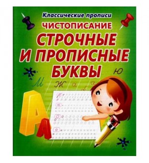 Добреева К. Чистописание. Строчные и прописные буквы. Классические прописи