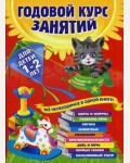 Далидович А. Годовой курс занятий. Все необходимое в одной книге. Для детей 1-2 лет.