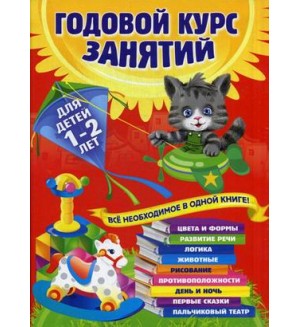 Далидович А. Годовой курс занятий. Все необходимое в одной книге. Для детей 1-2 лет.