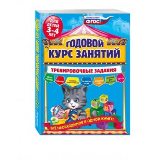 Волох А. Годовой курс занятий. Тренировочные задания для детей 3-4 лет. ФГОС