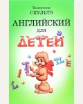 Скульте В. Английский для детей. Английский для детей