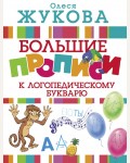 Жукова О. Большие прописи к логопедическому букварю. Логопедические прописи