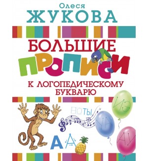 Жукова О. Большие прописи к логопедическому букварю. Логопедические прописи