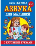 Жукова О. Азбука с крупными буквами для малышей. Учебники для малышей